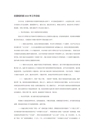 区委组织部2023年工作总结.docx