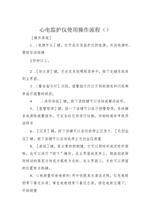 心电监护仪使用操作流程.docx