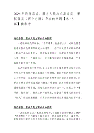 2024年践行宗旨、服务人民与求真务实、狠抓落实（两个方面）存在的问题【各15篇】供参考.docx