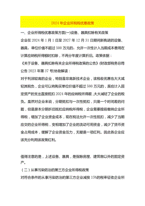 2024年企业所税税优惠政策.docx