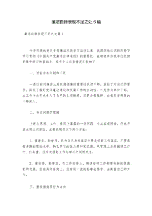 廉洁自律表现不足之处6篇.docx