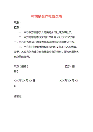 村供销合作社协议书.docx