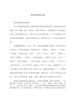 国学故事读后感.docx