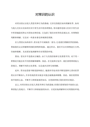 对常识的认识.docx