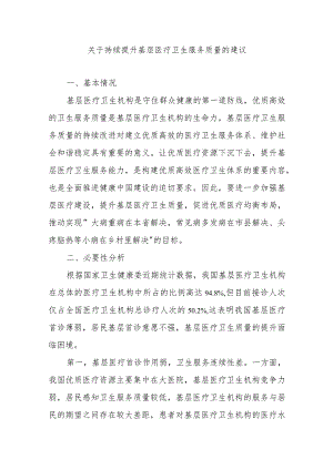 关于持续提升基层医疗卫生服务质量的建议.docx