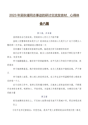 2023年吴秋瑾同志事迹的研讨交流发言材、心得体会八篇.docx