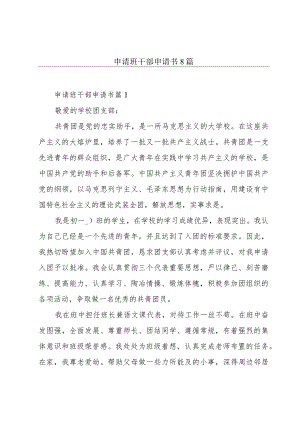 申请班干部申请书8篇.docx