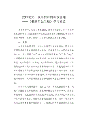 教师论文：领略独特的山水意趣——《书湖阴先生壁》学习建议.docx