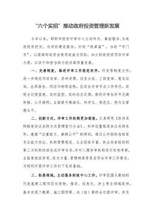 “六个实招”推动政府投资管理新发展.docx