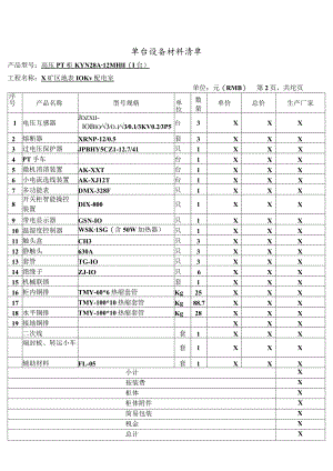 高压PT柜单台设备材料清单（2023年XX电气产品股份有限公司）.docx