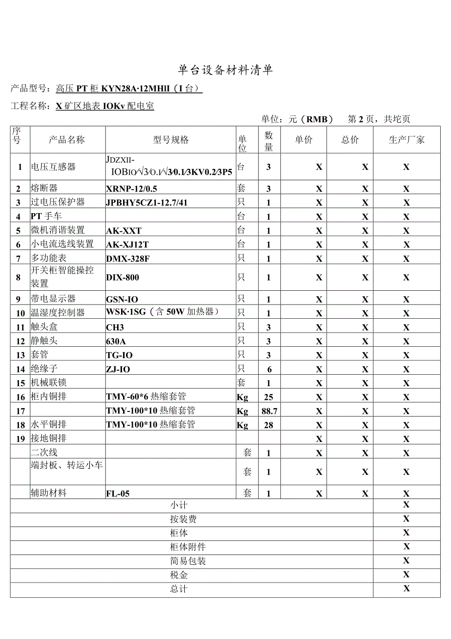 高压PT柜单台设备材料清单（2023年XX电气产品股份有限公司）.docx_第1页