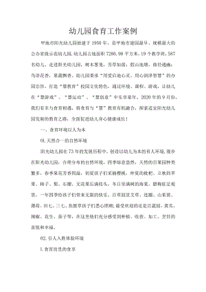 幼儿园食育工作案例.docx