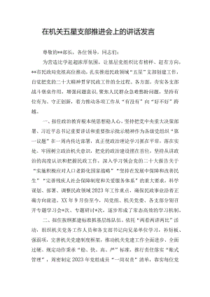 在机关五星支部推进会上的讲话发言.docx