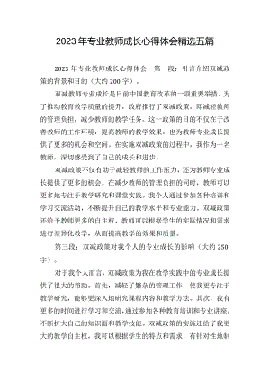 2023年专业教师成长心得体会精选五篇.docx