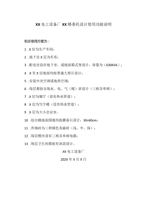 XX电工设备厂XX楼委托设计使用功能说明（2023年）.docx