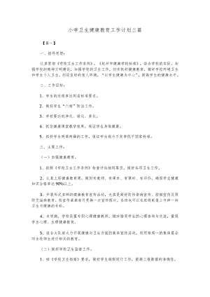 小学卫生健康教育工作计划三篇.docx