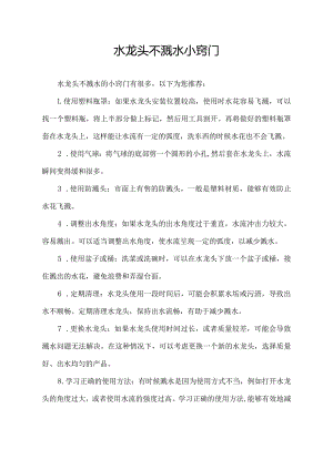 水龙头不溅水小窍门.docx