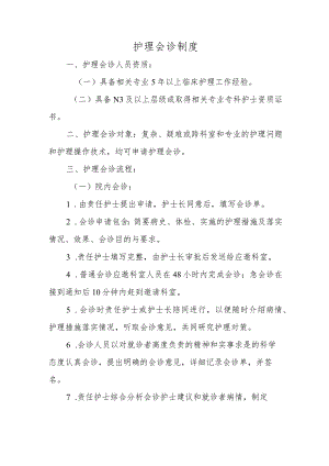 护理会诊制度.docx