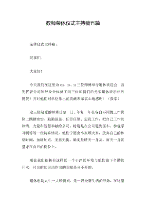 教师荣休仪式主持稿五篇.docx