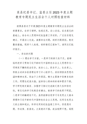 某县纪委书记、监委主任2023年度主题教育专题民主生活会个人对照检查材料.docx