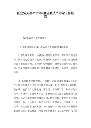国企党支部2023年度全面从严治党工作报告.docx