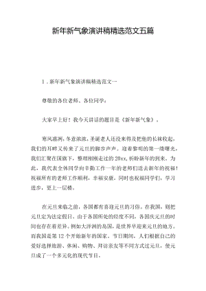 新年新气象演讲稿精选范文五篇.docx