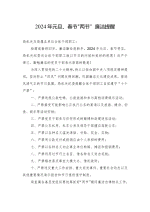 2024年元旦、春节“两节”廉洁提醒.docx