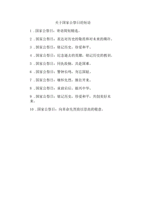 关于国家公祭日的短语.docx