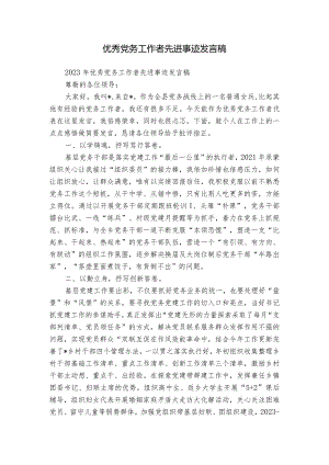 优秀党务工作者先进事迹发言稿.docx