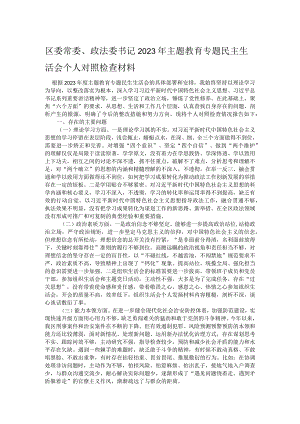 区委常委、政法委书记2023年主题教育专题民主生活会个人对照检查材料.docx