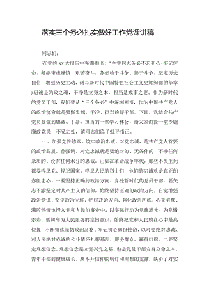落实三个务必扎实做好工作党课讲稿.docx