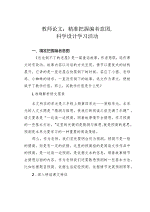 教师论文：精准把握编者意图科学设计学习活动.docx