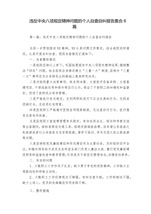违反中央八项规定精神问题的个人自查自纠报告集合6篇.docx