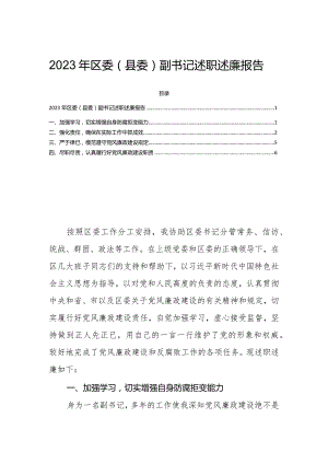 2023年区委（县委）副书记述职述廉报告.docx