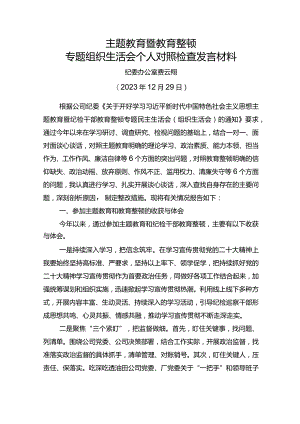 纪检干部主题教育暨教育整顿专题组织生活会个人对照检查材料.docx