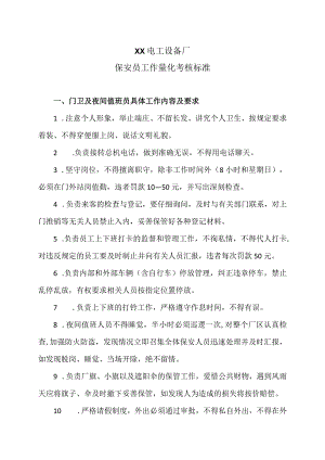 XX电工设备厂保安员工作量化考核标准（2023年）.docx