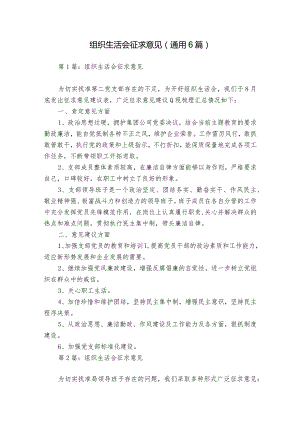 组织生活会征求意见(通用6篇).docx