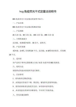 hcg免疫荧光干式定量法说明书.docx