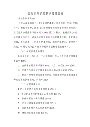医院优质护理服务管理目标.docx