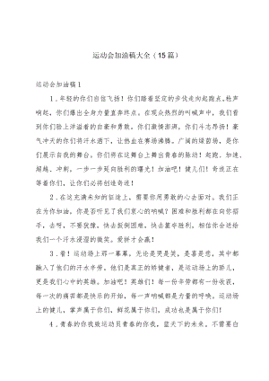 运动会加油稿大全(15篇).docx