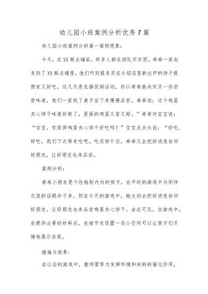 幼儿园小班案例分析优秀7篇.docx