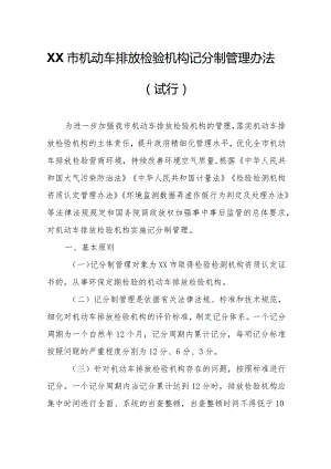 XX市机动车排放检验机构记分制管理办法.docx