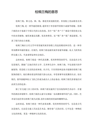 桂楫兰桡的意思.docx