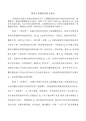营商办党建经验亮点做法.docx