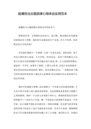 挺膺担当主题团课心得体会实用范本.docx