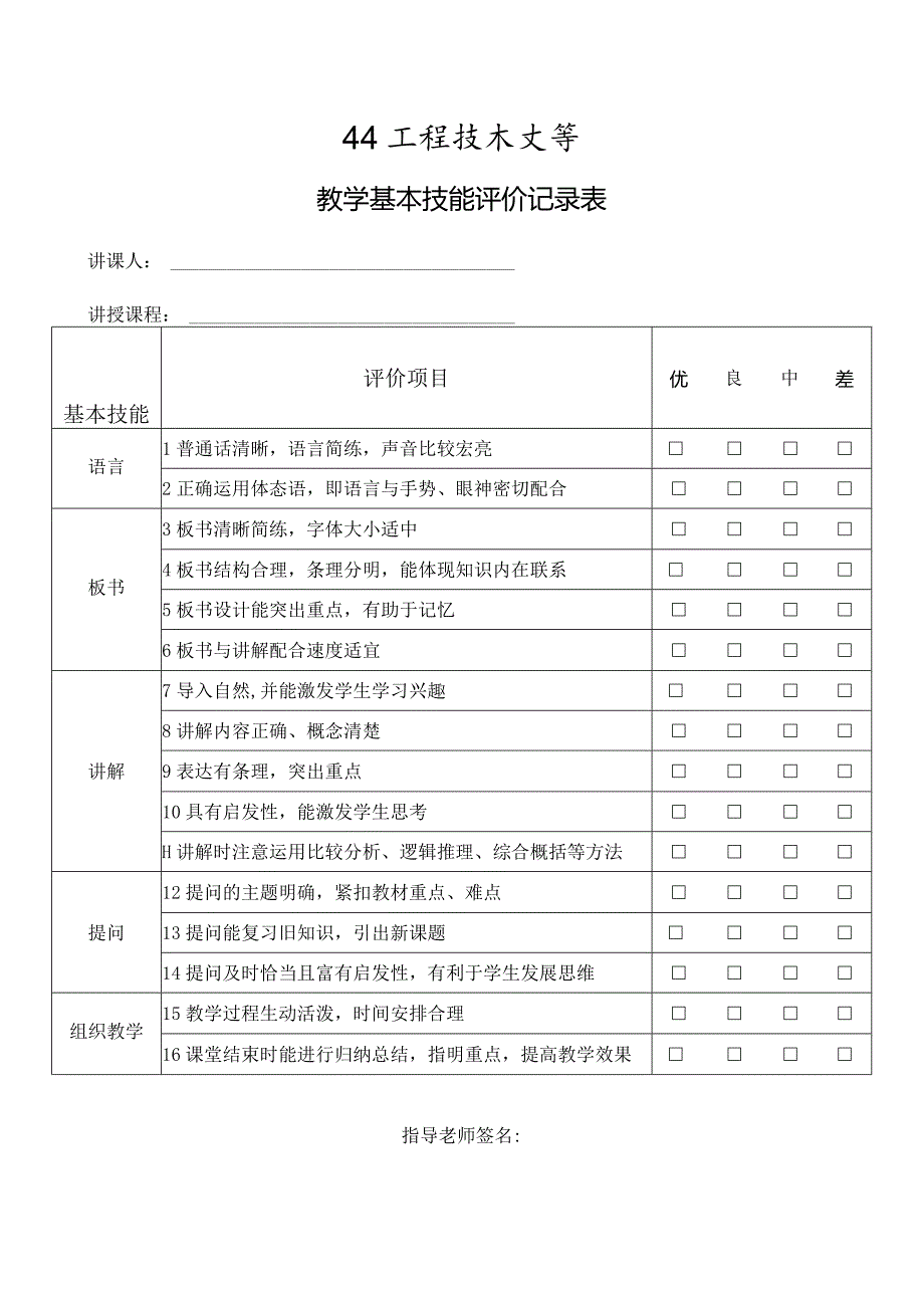 XX工程技术大学教学基本技能评价记录表(2023年).docx_第1页