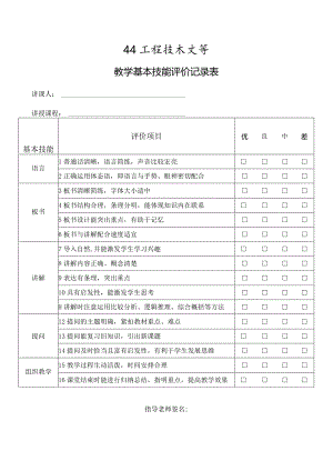 XX工程技术大学教学基本技能评价记录表（2023年）.docx