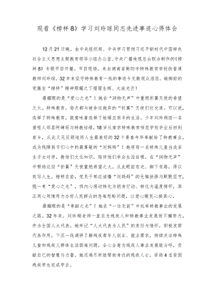 2024年《榜样8》学习刘玲琍同志先进事迹心得体会（2篇）.docx