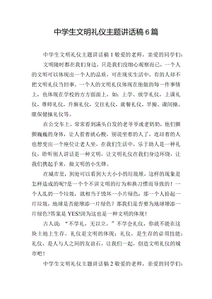 中学生文明礼仪主题讲话稿6篇.docx