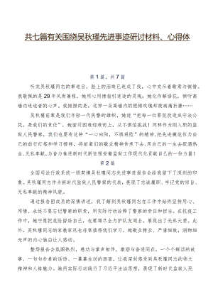 共七篇有关围绕吴秋瑾先进事迹研讨材料、心得体会.docx